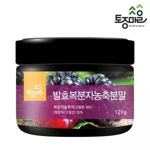[토종마을]발효복분자농축분말 120g (국산 복분자_고창산)