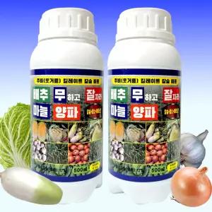 배추 무 마늘 양파 파 밭 잘자라 칼슘 영양제 500mlx2병 흡수빠른 김장채소 킬레이트 칼슘비료 텃밭 액체 석회 붕소 칼슘제 속썩음 잎끝마름 물러짐 부족 예방
