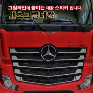 벤츠트럭Actros 악트로스 그릴라인 데칼 스티커 추레라 화물차 대형트럭
