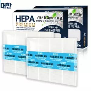 [호환] 대한 1+1 PM0.3 극초미세먼지 차량용 자동차 에어컨 헤파 필터