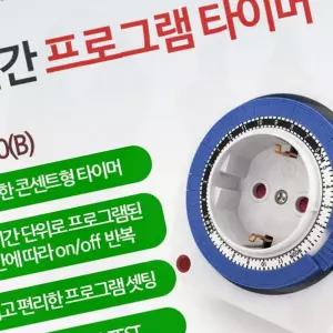 절전 타이머 콘센트 전원 차단 시간 설정 제어