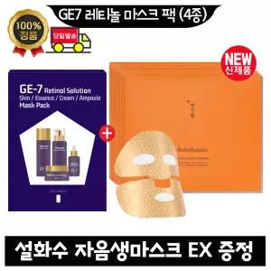 GE7 지이세븐 레티놀 마스크 팩 (4종)/ 설화수 자음생마스크 EX (10매) 최신형 6세대