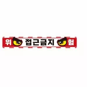 건설현장 이동통제 빛반사 접근금지 스티커 용달차량 카고차 트럭 굴삭기