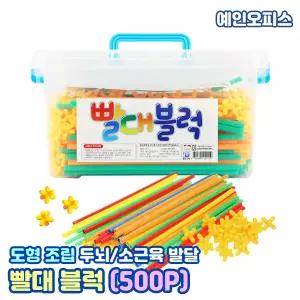 빨대 블럭 (500P) 대용량 블록놀이 어린이 창의력 두뇌개발 스트로우 교구 집콕놀이 입체 도형학습 조립