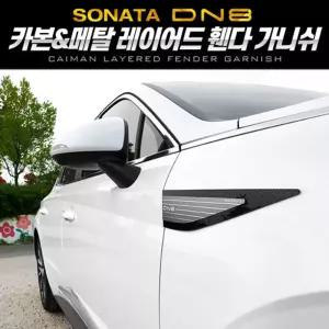 카이만 레이어드 휀다 가니쉬 (쏘나타DN8)다악세사리 차량튜닝 자동차 외관 가니 다가니 다튜닝