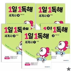 1일1독해 세계사 1~5권 세트 (개정판)