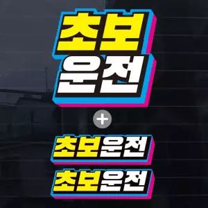 칼라 레트로 세로 초보운전 자동차스티커(3P) 자동차용품 익스테리어용품
