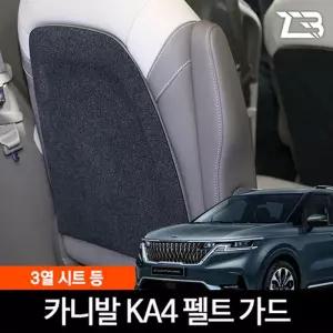 4세대 카니발 KA4 전용 3열 시트등 스크래치 방지 펠트 커버 페리 호환차량용등가드 등가드 등흠집 등방지