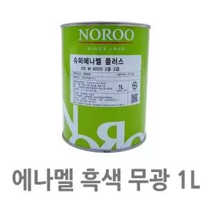 1L 블랙 에나멜 페인트 무광 철판 목공도료 알키드 수지 DIY