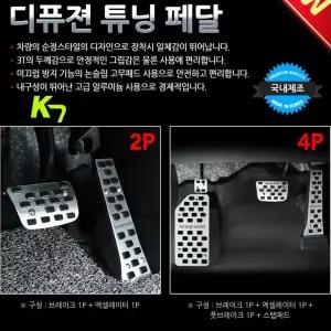 디퓨젼 튜닝페달 - K7 자동차용품 차량용품 튜닝용품