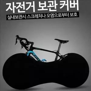 스크래치방지 자전거 보관 커버 방진 자전거 실내 커버 먼지 보호