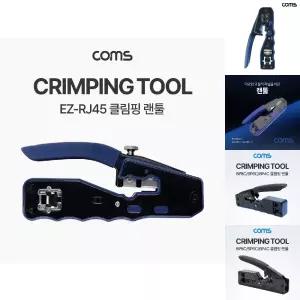 랜툴 커터 칼날 내장 관통형/압착기/랜선툴/RJ45툴/셋트/CAT6/랜툴기/인터넷/압착/세트/RJ45/다목적/크림핑