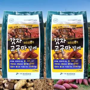 감자 고구마 전용 밑거름 유황 고형 입제 비료 2.2kg 휴믹산 칼슘 붕소 함유 감자밭 고구마밭 알갱이 토양 복합비료
