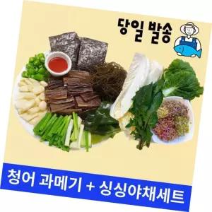 구룡포햇과메기+쌈채소야채 풀세트(청어5미)