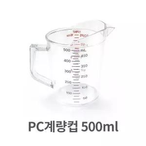 PC 계량컵 500ml 가정용 업소용 계량컵 스푼 쿠킹 가정용