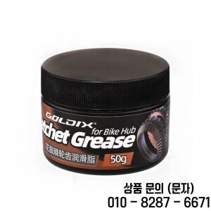 GOLDIX 자전거 허브용 특수 윤활유는 래칫과 폴의 베어링을 데 사용됩니다. 50g
