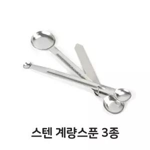 제과 스텐 계량 스푼 3종 제과 제빵 업소용 스텐 베이킹