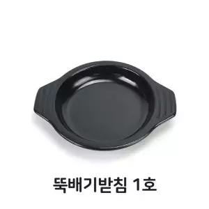 뚝배기 뚝배기 받침 1호 받침대 돌솥 업소용 음식점 식당