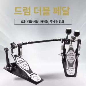 드럼 페달 베이스 더블 타악기 스텝 초보 비터 교체