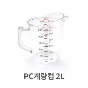 PC 계량컵 2L 가정용 업소용 계량컵 스푼 칼라눈금 업소용