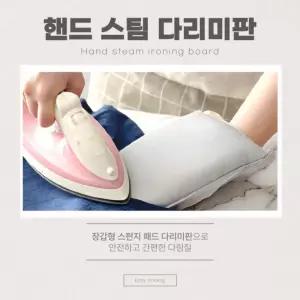 스팀 다림질 손 내열 장갑 다리미판 패드 아이템 스팀다리미 핸드다림판
