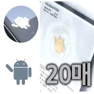 베씨 전자파차단 24K도금 안드로이드모양 스티커 20매 스마트폰 핸드폰 휴대폰 사은품용 판촉