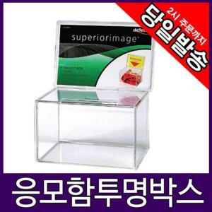 [2개구성] 응모함 아크릴케이스 건의함 명함 쿠폰함 모금함 4622 추첨함 LW27CC69