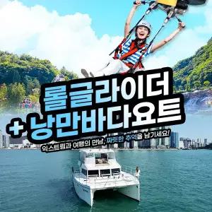 여수 유월드 롤글라이더콤보+낭만바다요트(~05.31)/루지테마파크/여수여행/놀이동산/테마여행/가족즐길거리/유아체험/야외체험