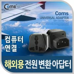 Coms 전원(AC) 변환용 아답터(WD-320) 컴퓨터 해외 여행용 Black UPS 사용/돼지코/어댑터/코드/플러그