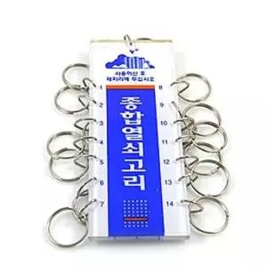 [문구/오피스] 다목적키홀더 종합키홀더세트 다목적열쇠 키홀더 종합키고리