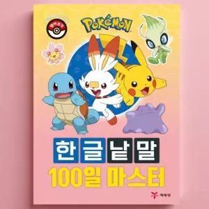 한글 공부 띄어쓰기 맞춤법 교구 따라쓰기 유치원 저학년 낱말 100일 마스터