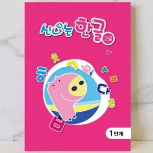 한글 공부 띄어쓰기 맞춤법 교구 따라쓰기 유치원 저학년 유치 신나는 고급 1단계