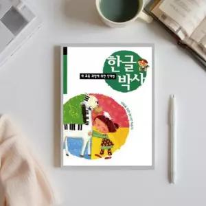 한글 공부 띄어쓰기 맞춤법 교구 따라쓰기 유치원 저학년 한글박사 1단계