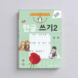 한글 공부 띄어쓰기 맞춤법 교구 따라쓰기 유치원 저학년 시니어 학습 쓰기