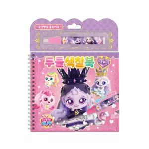 학산 프린세스 캐치 티니핑 두들색칠북 이클립스핑 / 색칠놀이 스티커 물놀이북 게임 놀이북