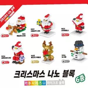 나노블럭 6종 랜덤 산타 루돌프 눈사람 곰돌이 크리스마스 장식 조립 완구 피규어
