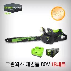 그린웍스 충전체인톱 2004373 45cm 80V 배터리1개+충전기 5AH 충전톱