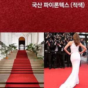국산파이론텍스 파인텍스 백화점 호텔 병원 개업식 행사용 레드카펫 부직포 롤카페트