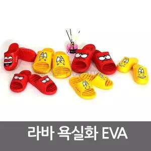 라바 욕실화 EVA 슬리퍼