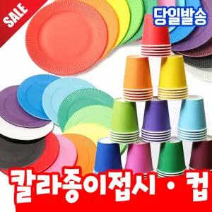 [오피스스쿨] 칼라종이접시 칼라종이컵 색깔종이컵 칼라접시 종이컵 파티접시 파티컵 종이공예재료
