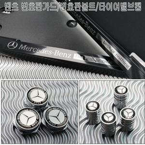 벤츠번호판가드/번호판볼트/타이어밸브캡/메탈스티커