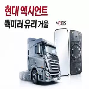 대성부품 현대 엑시언트 빽미러 유리 거울 모비스 순정타입 교체용 몸통미러 운전석 조수석 선택 25톤 9.5톤 덤프 카고 추레라 대형트럭 화물차 백미러유리 현대트럭 순정 정품