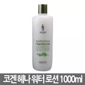 코겐 헤나 콜라겐 워터 로션 트리트먼트 (2제) 1000ml