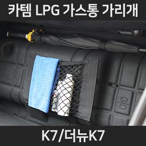 K7/더뉴K7 LPG가스통가리개/커버/덮개