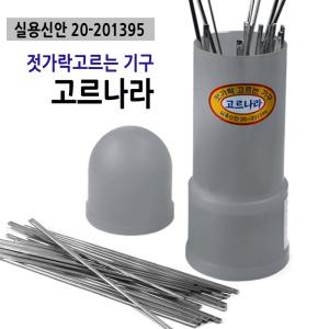 고르나라 업소용 젓가락정리기 젓가락고르기 저분정리