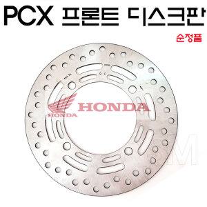혼다 PCX 디스크판 정품 프론트디스크판 더뉴 순정품 신형 앞 18-20년식