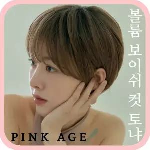 [핑크에이지]볼륨 보이쉬 컷 토냐/통가발/가발