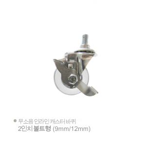 무소음 인라인 2.5인치 캐스터 바퀴 볼트형 회전 브레이크 삼부볼트 연부볼트 삼부 연부 3/8 1/2 바퀴