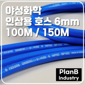 야성화학 인삼 재배 전용 호스 6mm 100M
