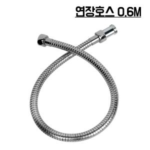 욕실 세면대 샤워기 연장 호수 국산스텐연장호스0.6M